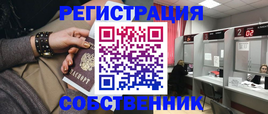 временная регистрация собственник в Воткинске
